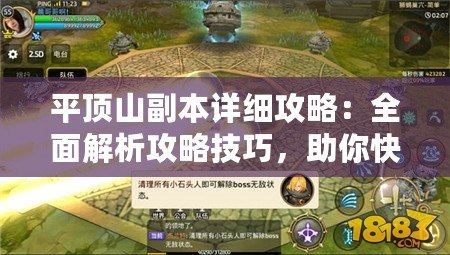 平頂山副本詳細攻略：全面解析攻略技巧，助你快速通關！