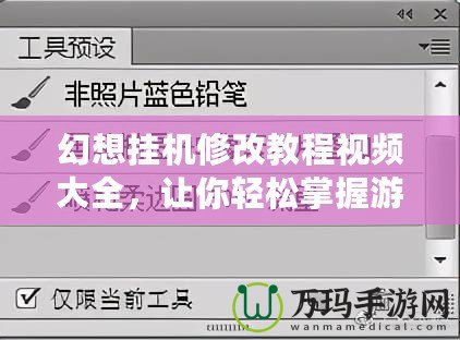 幻想掛機修改教程視頻大全，讓你輕松掌握游戲技巧，提升游戲體驗！