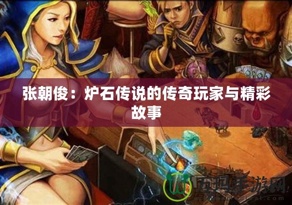 張朝俊：爐石傳說的傳奇玩家與精彩故事