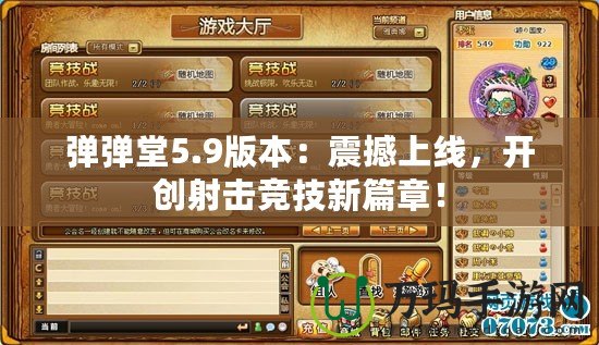 彈彈堂5.9版本：震撼上線，開創(chuàng)射擊競(jìng)技新篇章！