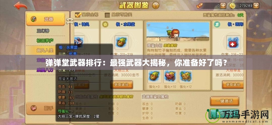 彈彈堂武器排行：最強武器大揭秘，你準備好了嗎？