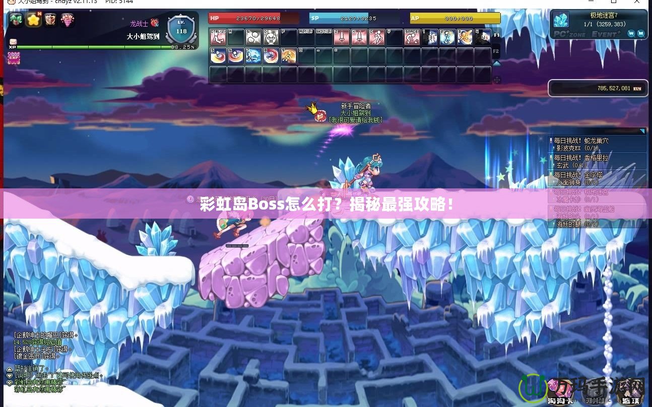 彩虹島Boss怎么打？揭秘最強攻略！