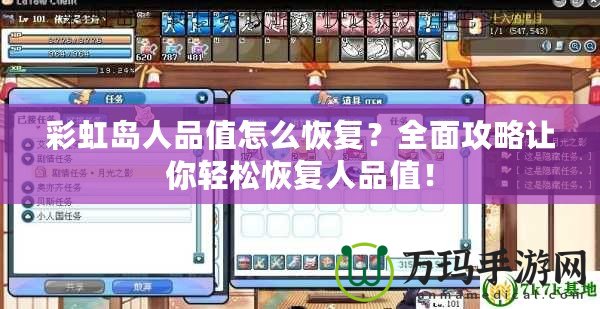 彩虹島人品值怎么恢復(fù)？全面攻略讓你輕松恢復(fù)人品值！