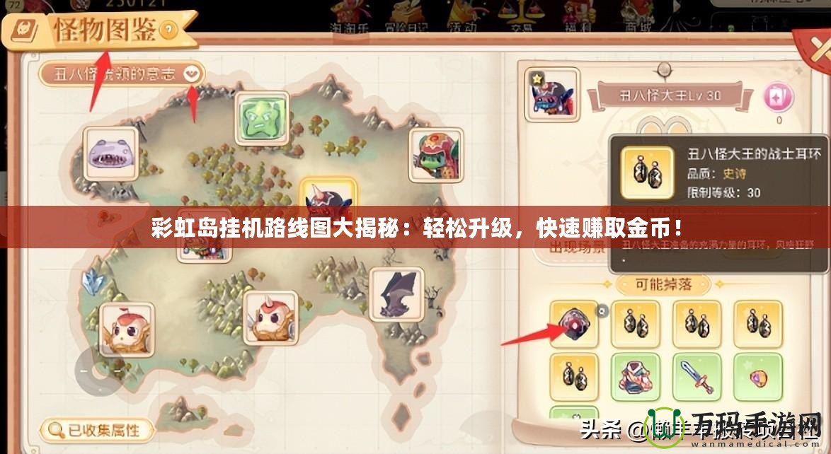 彩虹島掛機路線圖大揭秘：輕松升級，快速賺取金幣！