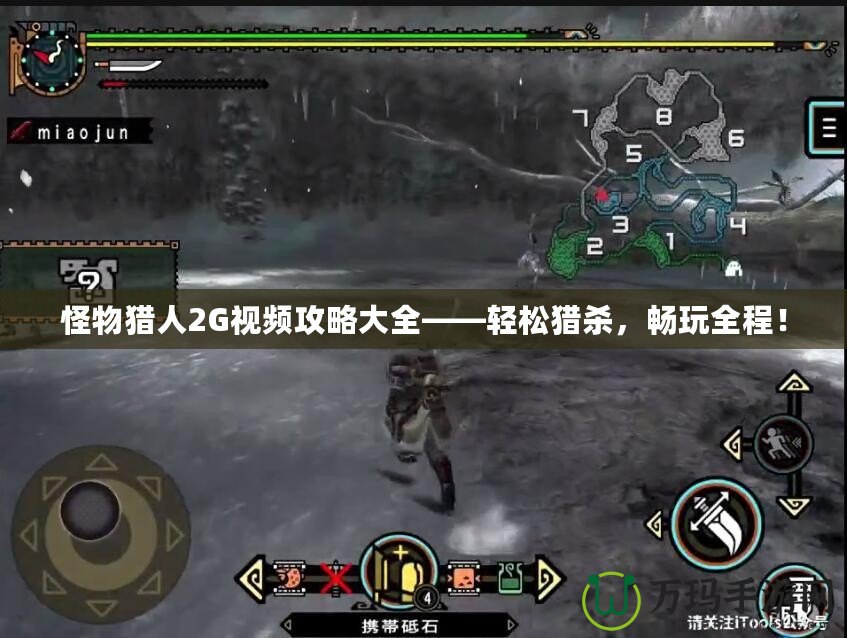 怪物獵人2G視頻攻略大全——輕松獵殺，暢玩全程！