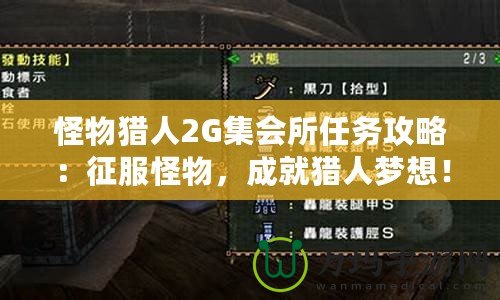怪物獵人2G集會所任務(wù)攻略：征服怪物，成就獵人夢想！
