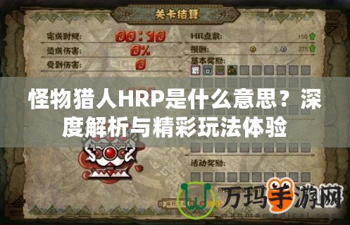怪物獵人HRP是什么意思？深度解析與精彩玩法體驗(yàn)