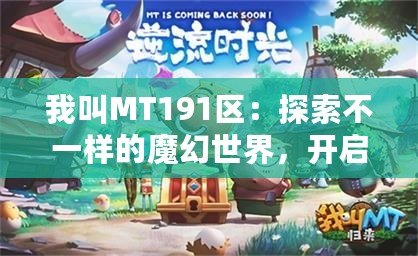 我叫MT191區(qū)：探索不一樣的魔幻世界，開啟全新冒險之旅