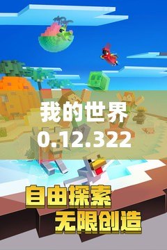 我的世界0.12.32265安卓網(wǎng)：探索無(wú)限創(chuàng)意，開啟游戲新天地