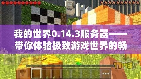 我的世界0.14.3服務(wù)器——帶你體驗極致游戲世界的暢爽之旅