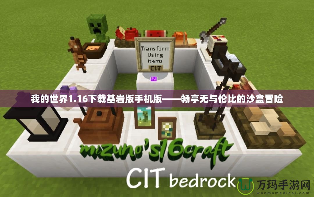 我的世界1.16下載基巖版手機(jī)版——暢享無與倫比的沙盒冒險