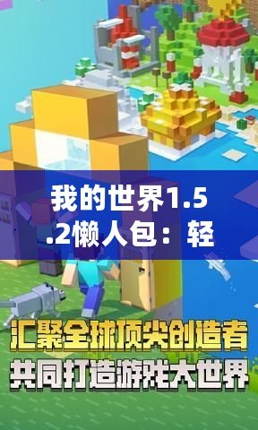 我的世界1.5.2懶人包：輕松暢玩，打造專屬于你的夢幻世界