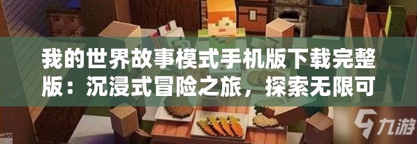 我的世界故事模式手機(jī)版下載完整版：沉浸式冒險之旅，探索無限可能