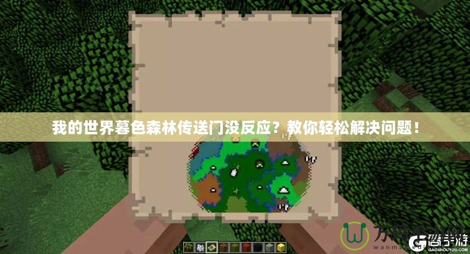 我的世界暮色森林傳送門沒反應(yīng)？教你輕松解決問題！