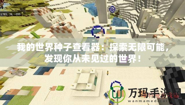 我的世界種子查看器：探索無限可能，發(fā)現(xiàn)你從未見過的世界！