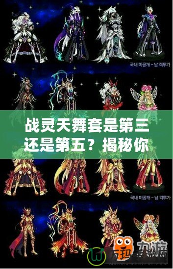 戰(zhàn)靈天舞套是第三還是第五？揭秘你未曾了解的強(qiáng)力裝備！