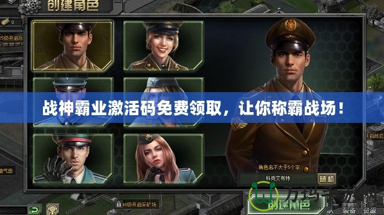 戰(zhàn)神霸業(yè)激活碼免費(fèi)領(lǐng)取，讓你稱霸戰(zhàn)場！