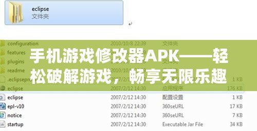 手機(jī)游戲修改器APK——輕松破解游戲，暢享無限樂趣！