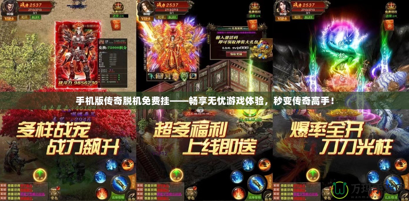 手機(jī)版?zhèn)髌婷摍C(jī)免費(fèi)掛——暢享無憂游戲體驗(yàn)，秒變傳奇高手！