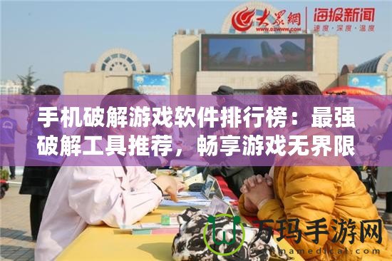 手機(jī)破解游戲軟件排行榜：最強(qiáng)破解工具推薦，暢享游戲無界限！