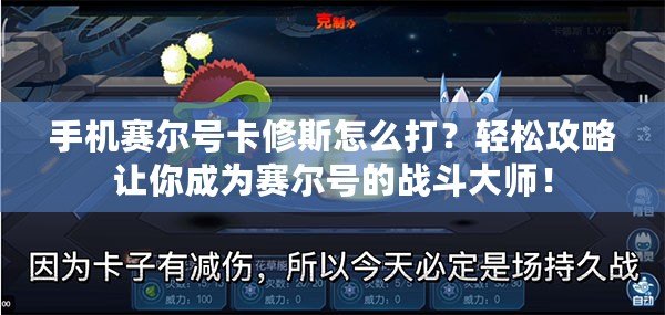 手機賽爾號卡修斯怎么打？輕松攻略讓你成為賽爾號的戰(zhàn)斗大師！