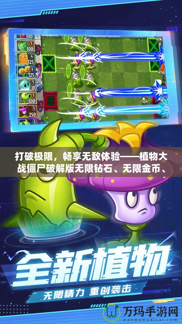 打破極限，暢享無(wú)敵體驗(yàn)——植物大戰(zhàn)僵尸破解版無(wú)限鉆石、無(wú)限金幣、無(wú)限陽(yáng)光2022版本來(lái)襲！
