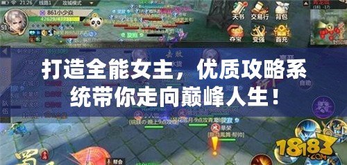 打造全能女主，優(yōu)質攻略系統(tǒng)帶你走向巔峰人生！
