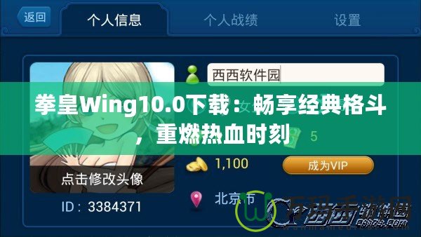 拳皇Wing10.0下載：暢享經(jīng)典格斗，重燃熱血時(shí)刻