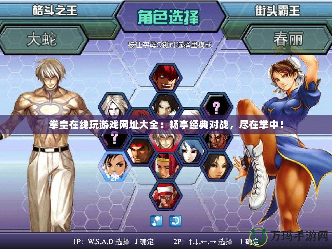 拳皇在線玩游戲網址大全：暢享經典對戰(zhàn)，盡在掌中！