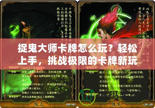 捉鬼大師卡牌怎么玩？輕松上手，挑戰(zhàn)極限的卡牌新玩法！