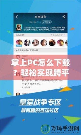 掌上PC怎么下載？輕松實現(xiàn)跨平臺使用的秘訣