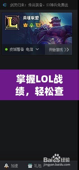 掌握LOL戰(zhàn)績(jī)，輕松查詢(xún)——LOL戰(zhàn)績(jī)?cè)诰€查詢(xún)平臺(tái)助你了解自己的游戲表現(xiàn)