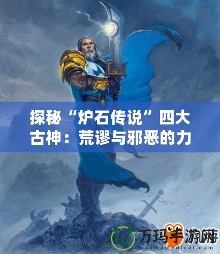 探秘“爐石傳說”四大古神：荒謬與邪惡的力量究竟有多強(qiáng)？
