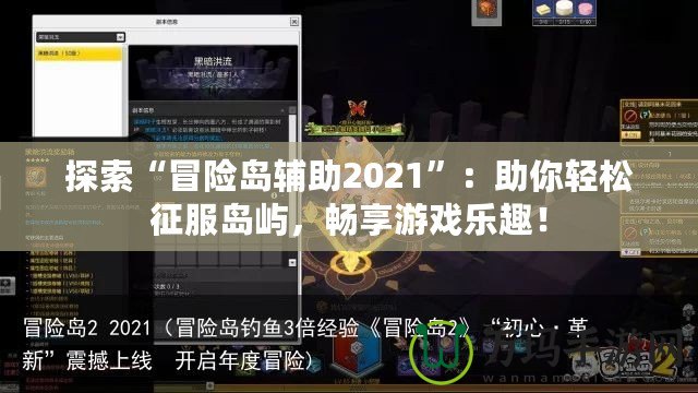 探索“冒險(xiǎn)島輔助2021”：助你輕松征服島嶼，暢享游戲樂趣！
