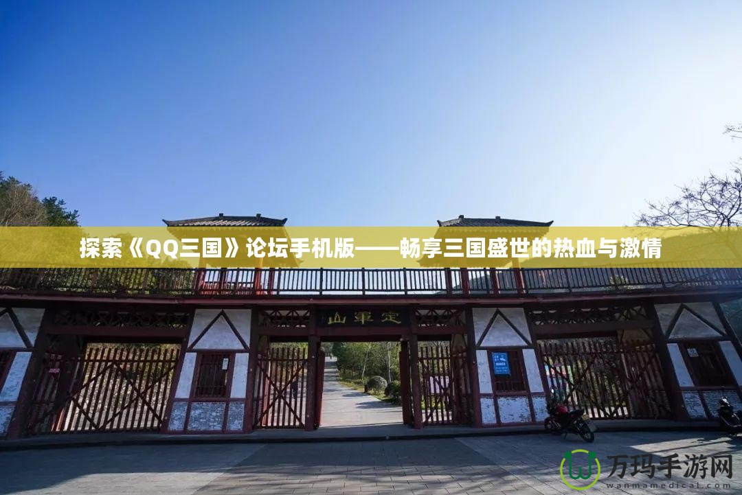 探索《QQ三國》論壇手機(jī)版——暢享三國盛世的熱血與激情