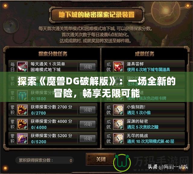 探索《魔獸DG破解版》：一場全新的冒險(xiǎn)，暢享無限可能