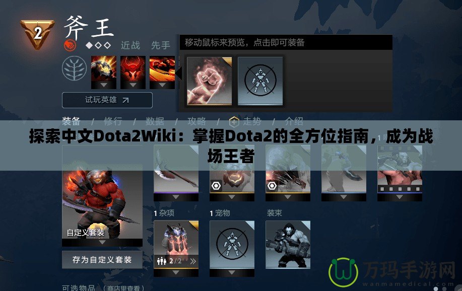 探索中文Dota2Wiki：掌握Dota2的全方位指南，成為戰(zhàn)場王者