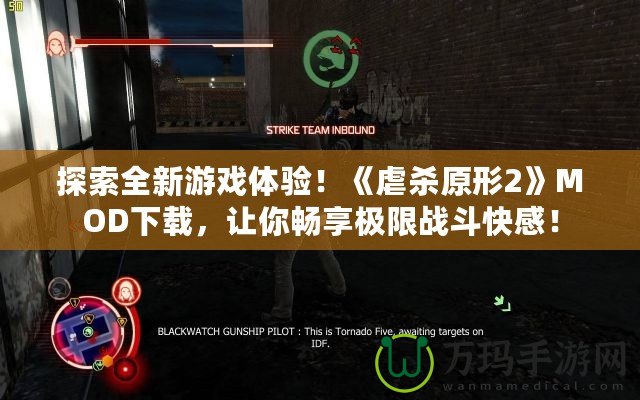 探索全新游戲體驗(yàn)！《虐殺原形2》MOD下載，讓你暢享極限戰(zhàn)斗快感！