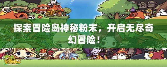 探索冒險島神秘粉末，開啟無盡奇幻冒險！