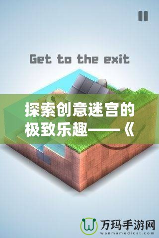 探索創(chuàng)意迷宮的極致樂趣——《Mekorama安卓版》帶你進(jìn)入全新解謎世界