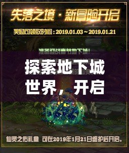 探索地下城世界，開啟屬于你的冒險旅程——地下城QP點的魅力