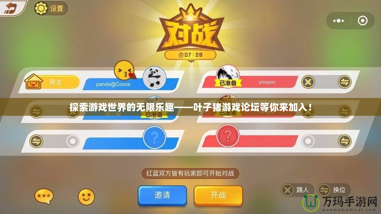 探索游戲世界的無限樂趣——葉子豬游戲論壇等你來加入！