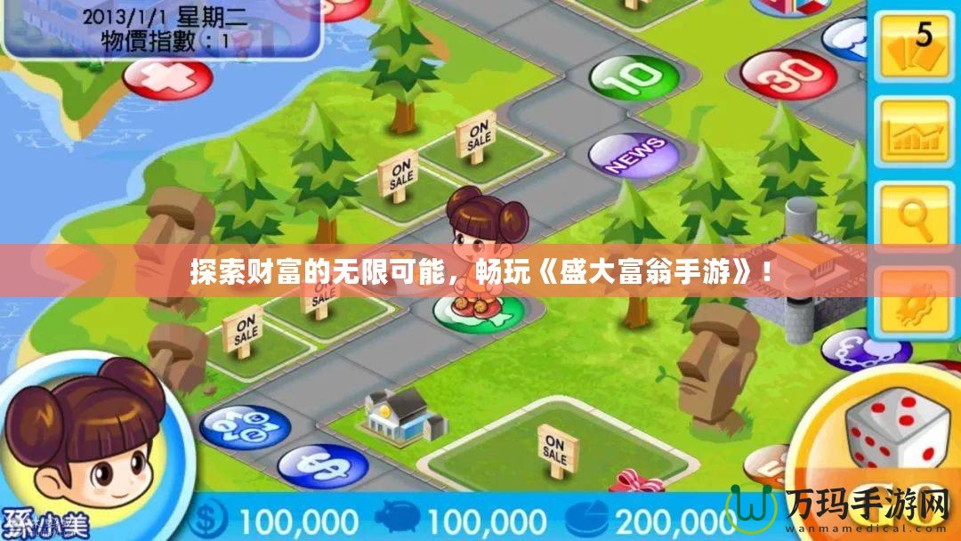 探索財富的無限可能，暢玩《盛大富翁手游》！