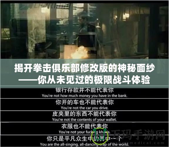 揭開拳擊俱樂部修改版的神秘面紗——你從未見過的極限戰(zhàn)斗體驗