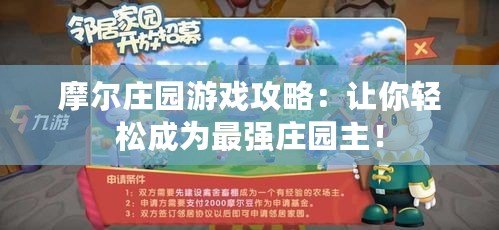 摩爾莊園游戲攻略：讓你輕松成為最強莊園主！