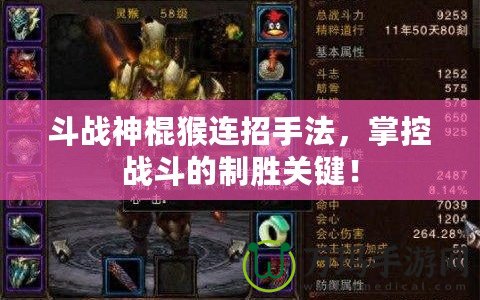 斗戰(zhàn)神棍猴連招手法，掌控戰(zhàn)斗的制勝關(guān)鍵！