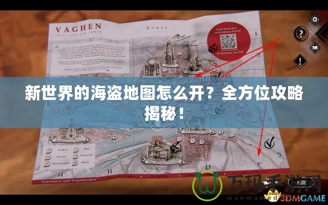 新世界的海盜地圖怎么開？全方位攻略揭秘！