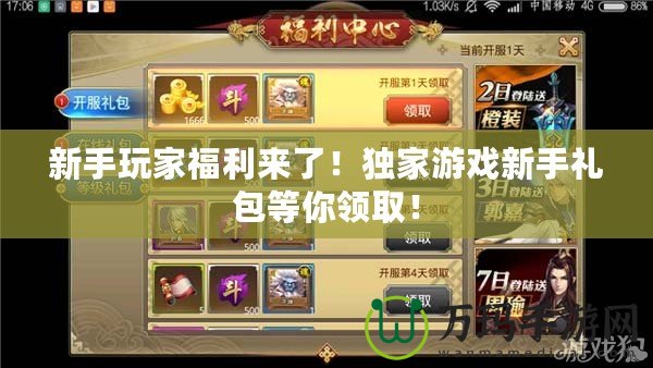 新手玩家福利來了！獨(dú)家游戲新手禮包等你領(lǐng)取！