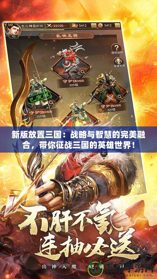 新版放置三國：戰(zhàn)略與智慧的完美融合，帶你征戰(zhàn)三國的英雄世界！
