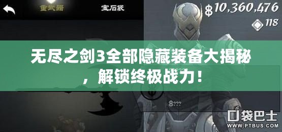 無盡之劍3全部隱藏裝備大揭秘，解鎖終極戰(zhàn)力！